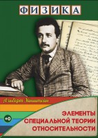 DVD "Физика. Элементы специальной теории относительности" - fgospostavki.ru - Касимов