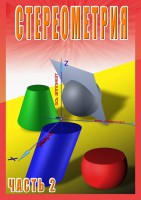 DVD "Стереометрия Часть 2 (11 класс)" - fgospostavki.ru - Касимов