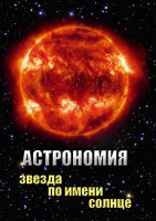 DVD "Астрономия. Звезда по имени Солнце" - fgospostavki.ru - Касимов