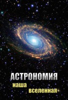 DVD "Астрономия. Наша Вселенная" - fgospostavki.ru - Касимов