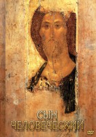 DVD "Сын человеческий (от Библии к Евангелию)" - fgospostavki.ru - Касимов