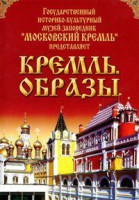 DVD "Московский Кремль: Кремль. Образы" - fgospostavki.ru - Касимов