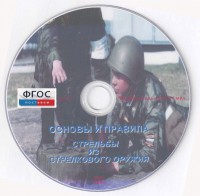 DVD "Основы и правила стрельбы из стрелкового оружия" - fgospostavki.ru - Касимов