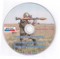 DVD "Приемы и правила метания ручных гранат и стрельбы из гранатомета" - fgospostavki.ru - Касимов