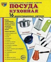 Демонстрационные карточки "Посуда кухонная" - fgospostavki.ru - Касимов