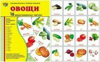 Комплект демонстрационных и раздаточных карточек "Овощи" - fgospostavki.ru - Касимов