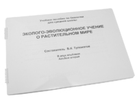 Пособие для слабовидящих - Эколого-эволюционное учение о растительном мире - fgospostavki.ru - Касимов