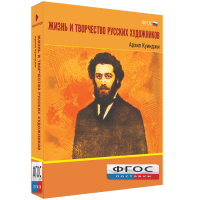 Медиа Коллекция "Жизнь и творчество русских художников. Архип Куинджи" - fgospostavki.ru - Касимов