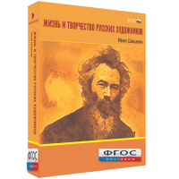 Медиа Коллекция "Жизнь и творчество русских художников. Иван Шишкин" - fgospostavki.ru - Касимов