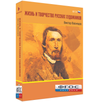 Медиа Коллекция "Жизнь и творчество русских художников. Виктор Васнецов" - fgospostavki.ru - Касимов