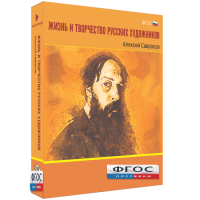 Медиа Коллекция "Жизнь и творчество русских художников. Алексей Саврасов" - fgospostavki.ru - Касимов