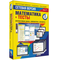 Сетевая версия. Тесты. Математика 2 класс - fgospostavki.ru - Касимов