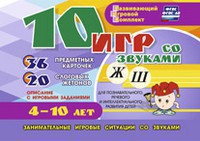 Развивающий игровой комплект "10 игр со звуками Ж, Ш" - fgospostavki.ru - Касимов