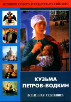 DVD "Кузьма Петров-Водкин. Вселенная художника" - fgospostavki.ru - Касимов