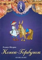 DVD "Конек-Горбунок" сказка-балет для детей. - fgospostavki.ru - Касимов