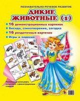 Комплект демонстрационных и раздаточных карточек "Дикие животные (1)" - fgospostavki.ru - Касимов