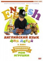 DVD Английский для детей 4-7 лет. "Занимательный видеословарь. Часть 1 «Мои игрушки»" - fgospostavki.ru - Касимов
