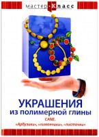 DVD "Мастер-класс. Украшения из полимерной глины. CANE. «Арбузики», «лимончики», «листочки»" - fgospostavki.ru - Касимов