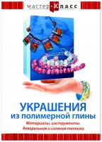 DVD "Мастер-класс. Украшения из полимерной глины. Материалы, инструменты. Акварельная и соляная техники" - fgospostavki.ru - Касимов