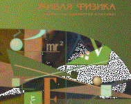 Живая Физика 4.3.(Виртуальный конструктор по физике) - fgospostavki.ru - Касимов