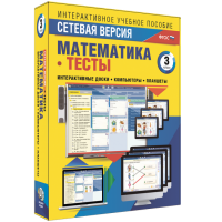 Сетевая версия. Тесты. Математика 3 класс - fgospostavki.ru - Касимов