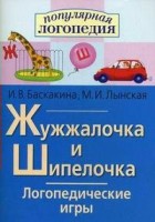 Логопедические игры "Жужжалочка и Шипелочка" - fgospostavki.ru - Касимов