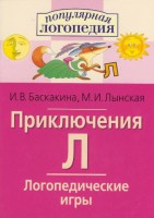 Логопедические игры "Приключения Л" - fgospostavki.ru - Касимов