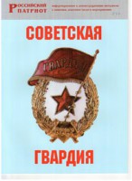 Брошюра "Советская гвардия" - fgospostavki.ru - Касимов