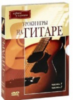 DVD "Уроки игры на гитаре 1,2 часть." - fgospostavki.ru - Касимов