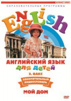 DVD Английский для детей 4-7 лет. "Занимательный видеословарь. Часть 2 «Мой дом»" - fgospostavki.ru - Касимов