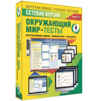 Сетевая версия. Тесты. Окружающий мир. 4 класс - fgospostavki.ru - Касимов
