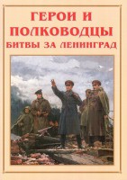 Альбом-справочник "Герои и полководцы битвы за Ленинград" - fgospostavki.ru - Касимов