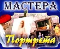 CD "Мастера портрета" - fgospostavki.ru - Касимов