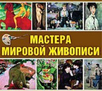 CD "Мастера мировой живописи" - fgospostavki.ru - Касимов