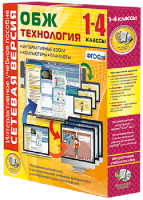 Сетевая версия. ОБЖ Технология. 1-4 класс - fgospostavki.ru - Касимов