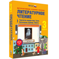 Литературное чтение 3 класс. Творчество народов мира. Басни. Поэтические страницы. Повесть - fgospostavki.ru - Касимов