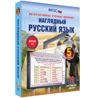 Наглядный русский язык. 5 класс - fgospostavki.ru - Касимов