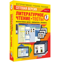 Сетевая версия. Тесты. Литературное чтение 2 класс - fgospostavki.ru - Касимов
