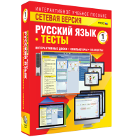 Сетевая версия. Тесты. Русский язык 1 класс - fgospostavki.ru - Касимов