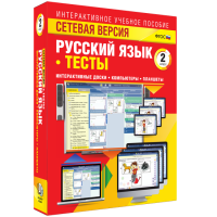 Сетевая версия. Тесты. Русский язык 2 класс - fgospostavki.ru - Касимов
