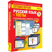 Сетевая версия. Тесты. Русский язык 3 класс - fgospostavki.ru - Касимов