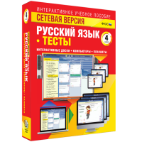 Сетевая версия. Тесты. Русский язык 4 класс - fgospostavki.ru - Касимов