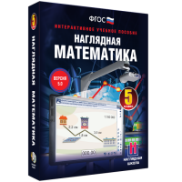Наглядная математика. 5 класс - fgospostavki.ru - Касимов