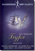 DVD "Буря" сказка-балет для детей - fgospostavki.ru - Касимов