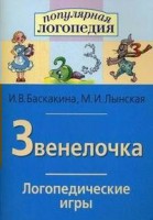 Логопедические игры "Звенелочка" - fgospostavki.ru - Касимов
