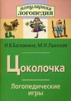 Логопедические игры "Цоколочка" - fgospostavki.ru - Касимов