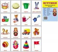 Раздаточные карточки "Игрушки" - fgospostavki.ru - Касимов