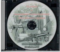 DVD "История и выдающиеся конструкторы российского оружия. Часть 1" - fgospostavki.ru - Касимов