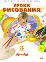 DVD "Уроки рисования. Часть 3" - fgospostavki.ru - Касимов