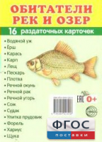 Раздаточные карточки "Обитатели рек и озер" - fgospostavki.ru - Касимов